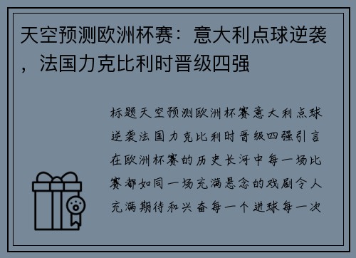 天空预测欧洲杯赛：意大利点球逆袭，法国力克比利时晋级四强
