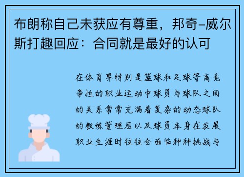 布朗称自己未获应有尊重，邦奇-威尔斯打趣回应：合同就是最好的认可