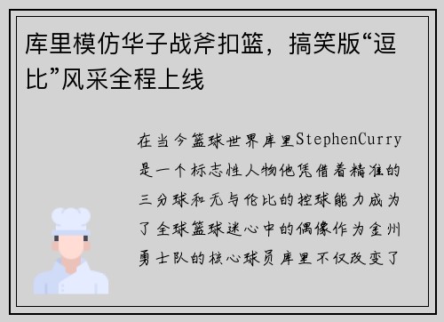 库里模仿华子战斧扣篮，搞笑版“逗比”风采全程上线