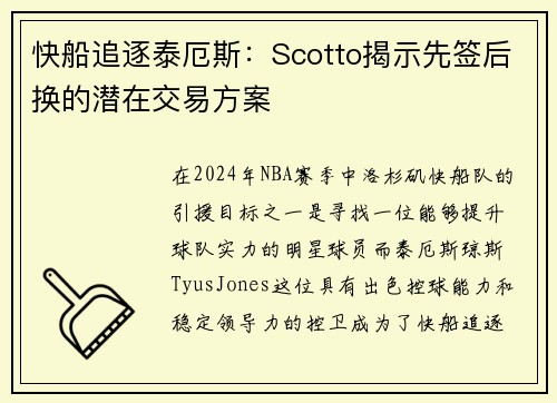 快船追逐泰厄斯：Scotto揭示先签后换的潜在交易方案