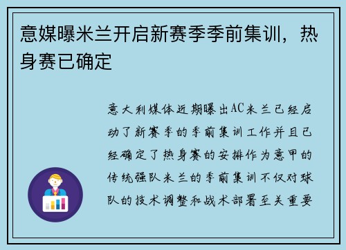 意媒曝米兰开启新赛季季前集训，热身赛已确定