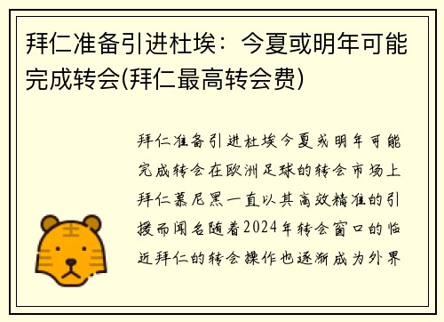 拜仁准备引进杜埃：今夏或明年可能完成转会(拜仁最高转会费)