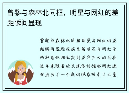 曾黎与森林北同框，明星与网红的差距瞬间显现