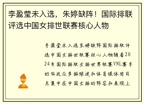 李盈莹未入选，朱婷缺阵！国际排联评选中国女排世联赛核心人物