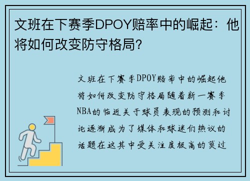 文班在下赛季DPOY赔率中的崛起：他将如何改变防守格局？