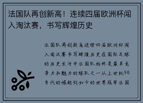 法国队再创新高！连续四届欧洲杯闯入淘汰赛，书写辉煌历史