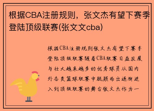 根据CBA注册规则，张文杰有望下赛季登陆顶级联赛(张文文cba)