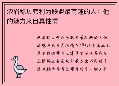 浓眉称贝弗利为联盟最有趣的人：他的魅力来自真性情