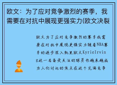 欧文：为了应对竞争激烈的赛季，我需要在对抗中展现更强实力(欧文决裂)