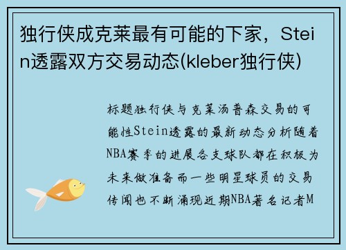 独行侠成克莱最有可能的下家，Stein透露双方交易动态(kleber独行侠)