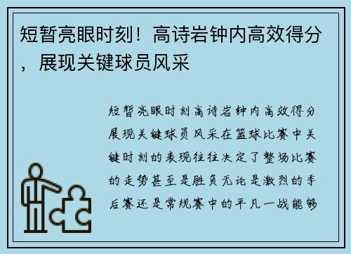 短暂亮眼时刻！高诗岩钟内高效得分，展现关键球员风采