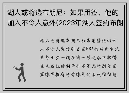 湖人或将选布朗尼：如果用签，他的加入不令人意外(2023年湖人签约布朗尼)