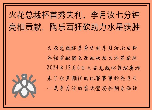 火花总裁杯首秀失利，李月汝七分钟亮相贡献，陶乐西狂砍助力水星获胜