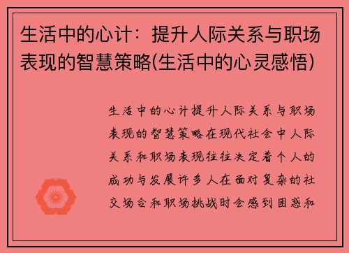 生活中的心计：提升人际关系与职场表现的智慧策略(生活中的心灵感悟)