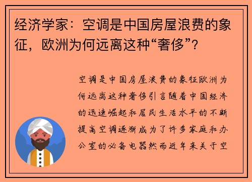 经济学家：空调是中国房屋浪费的象征，欧洲为何远离这种“奢侈”？