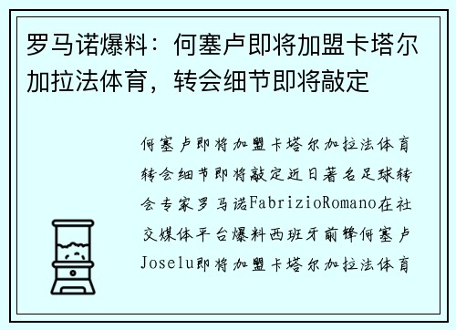 罗马诺爆料：何塞卢即将加盟卡塔尔加拉法体育，转会细节即将敲定
