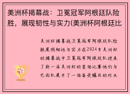 美洲杯揭幕战：卫冕冠军阿根廷队险胜，展现韧性与实力(美洲杯阿根廷比赛结果)