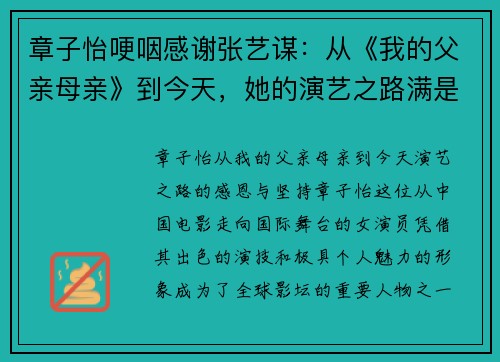 章子怡哽咽感谢张艺谋：从《我的父亲母亲》到今天，她的演艺之路满是感恩与坚持