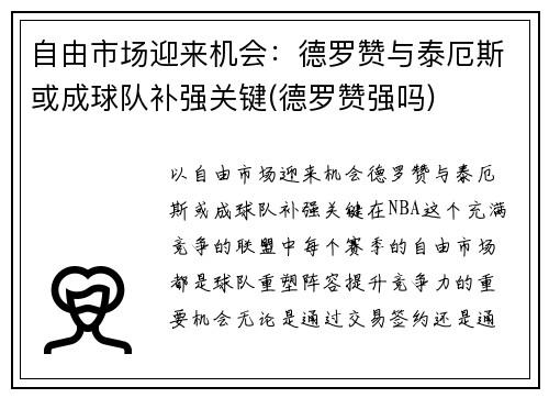 自由市场迎来机会：德罗赞与泰厄斯或成球队补强关键(德罗赞强吗)