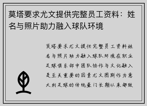 莫塔要求尤文提供完整员工资料：姓名与照片助力融入球队环境