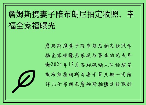 詹姆斯携妻子陪布朗尼拍定妆照，幸福全家福曝光