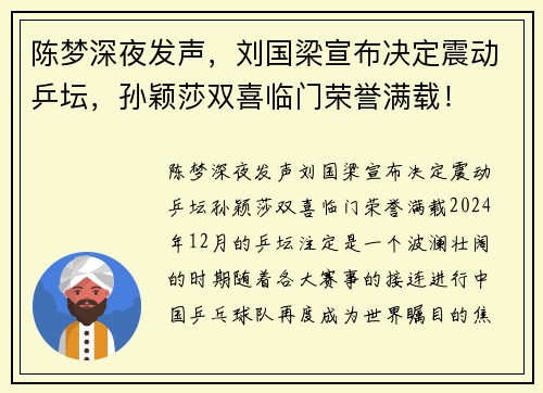 陈梦深夜发声，刘国梁宣布决定震动乒坛，孙颖莎双喜临门荣誉满载！