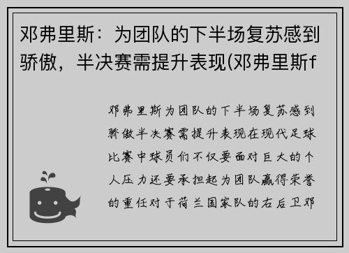 邓弗里斯：为团队的下半场复苏感到骄傲，半决赛需提升表现(邓弗里斯fm)