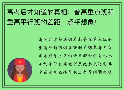 高考后才知道的真相：普高重点班和重高平行班的差距，超乎想象！