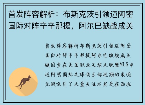 首发阵容解析：布斯克茨引领迈阿密国际对阵辛辛那提，阿尔巴缺战成关键因素