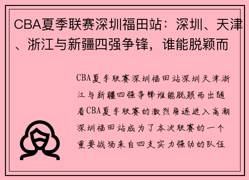 CBA夏季联赛深圳福田站：深圳、天津、浙江与新疆四强争锋，谁能脱颖而出？
