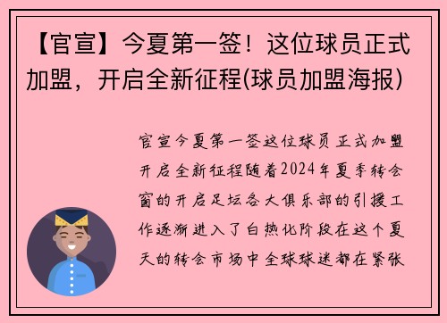 【官宣】今夏第一签！这位球员正式加盟，开启全新征程(球员加盟海报)