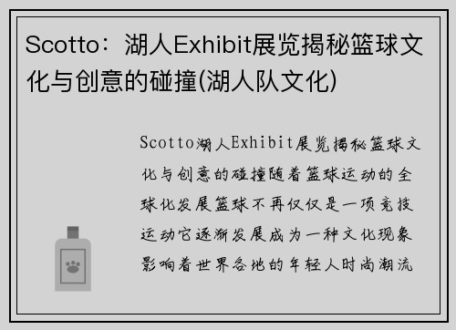 Scotto：湖人Exhibit展览揭秘篮球文化与创意的碰撞(湖人队文化)