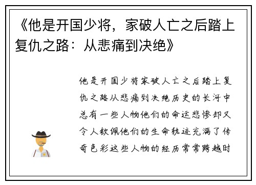 《他是开国少将，家破人亡之后踏上复仇之路：从悲痛到决绝》