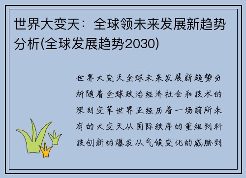世界大变天：全球领未来发展新趋势分析(全球发展趋势2030)