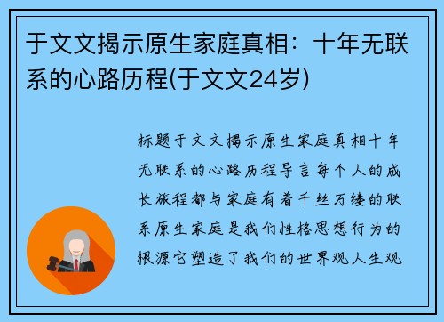 于文文揭示原生家庭真相：十年无联系的心路历程(于文文24岁)