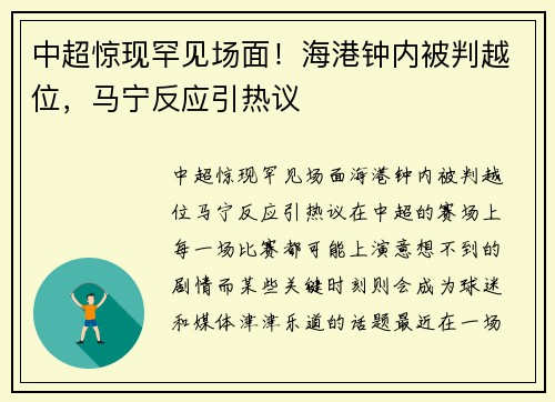 中超惊现罕见场面！海港钟内被判越位，马宁反应引热议