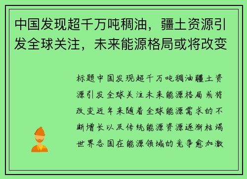 中国发现超千万吨稠油，疆土资源引发全球关注，未来能源格局或将改变
