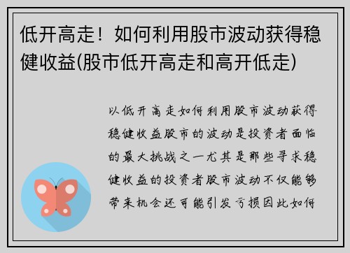 低开高走！如何利用股市波动获得稳健收益(股市低开高走和高开低走)