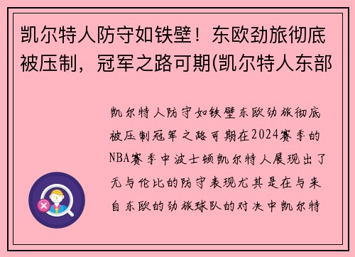 凯尔特人防守如铁壁！东欧劲旅彻底被压制，冠军之路可期(凯尔特人东部冠军)