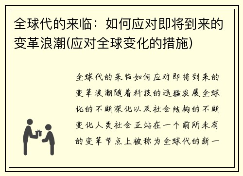 全球代的来临：如何应对即将到来的变革浪潮(应对全球变化的措施)