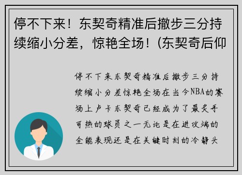 停不下来！东契奇精准后撤步三分持续缩小分差，惊艳全场！(东契奇后仰跳投)