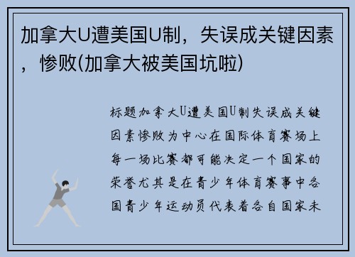 加拿大U遭美国U制，失误成关键因素，惨败(加拿大被美国坑啦)