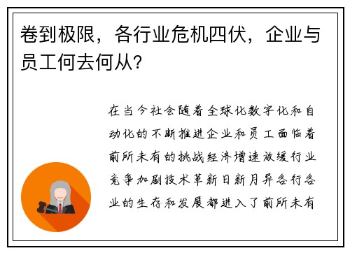 卷到极限，各行业危机四伏，企业与员工何去何从？