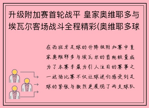 升级附加赛首轮战平 皇家奥维耶多与埃瓦尔客场战斗全程精彩(奥维耶多球衣)