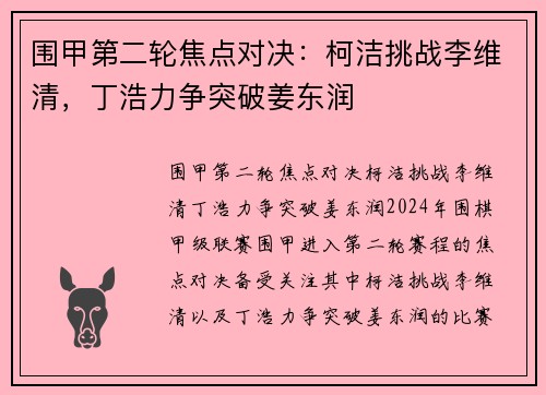 围甲第二轮焦点对决：柯洁挑战李维清，丁浩力争突破姜东润