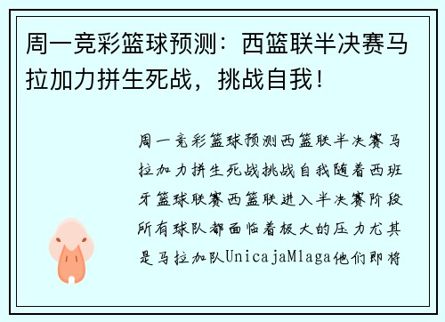 周一竞彩篮球预测：西篮联半决赛马拉加力拼生死战，挑战自我！
