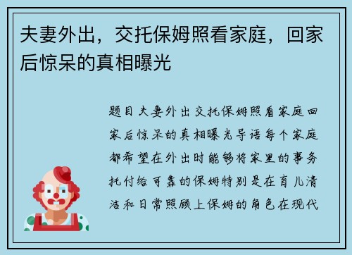 夫妻外出，交托保姆照看家庭，回家后惊呆的真相曝光