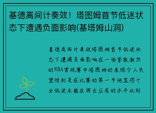 基德离间计奏效！塔图姆首节低迷状态下遭遇负面影响(基塔姆山洞)
