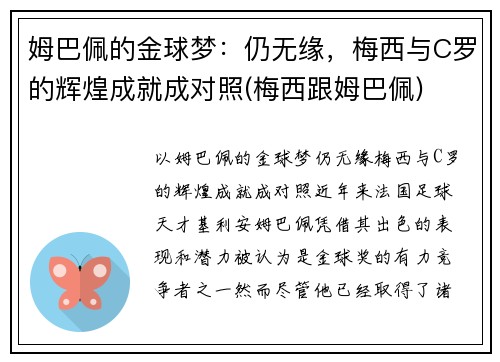 姆巴佩的金球梦：仍无缘，梅西与C罗的辉煌成就成对照(梅西跟姆巴佩)