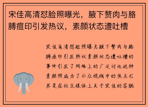 宋佳高清怼脸照曝光，腋下赘肉与胳膊痘印引发热议，素颜状态遭吐槽